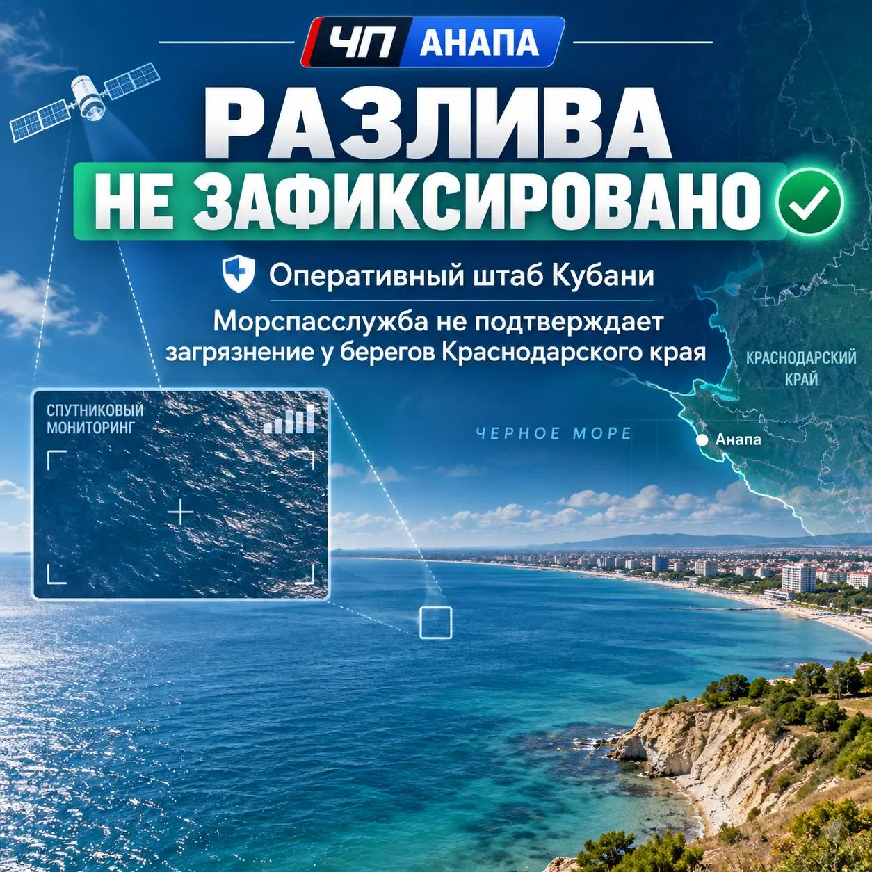 Оперативный штаб Кубани опроверг слухи о крупном разливе нефтепродуктов в Чёрном море.