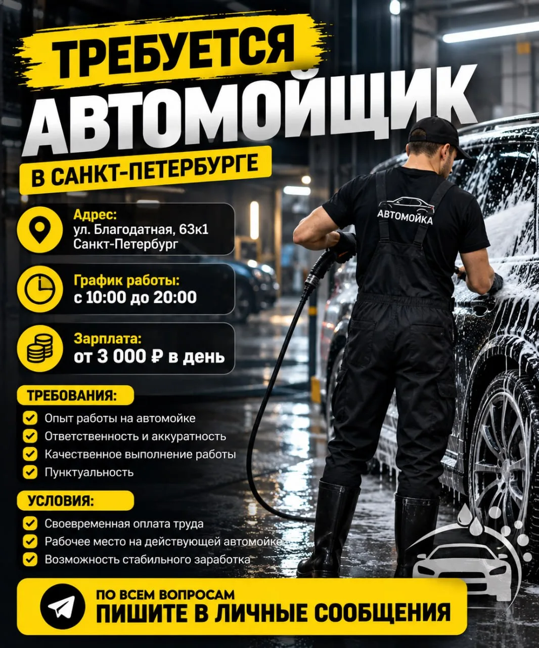 🚗 ТРЕБУЕТСЯ АВТОМОЙЩИК | СПБ