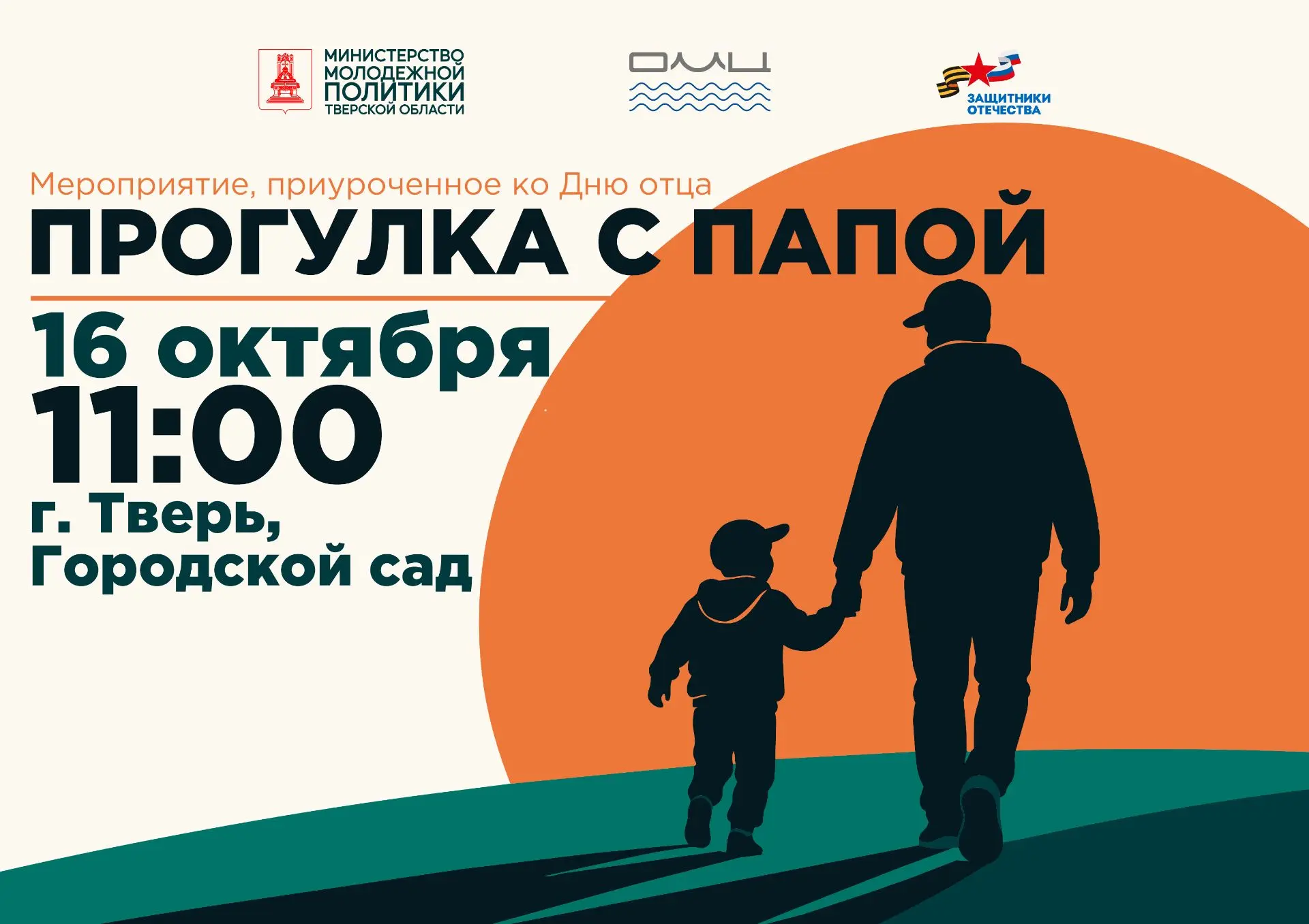 🎖️ «Прогулка с папой»: время, которое принадлежит семье.