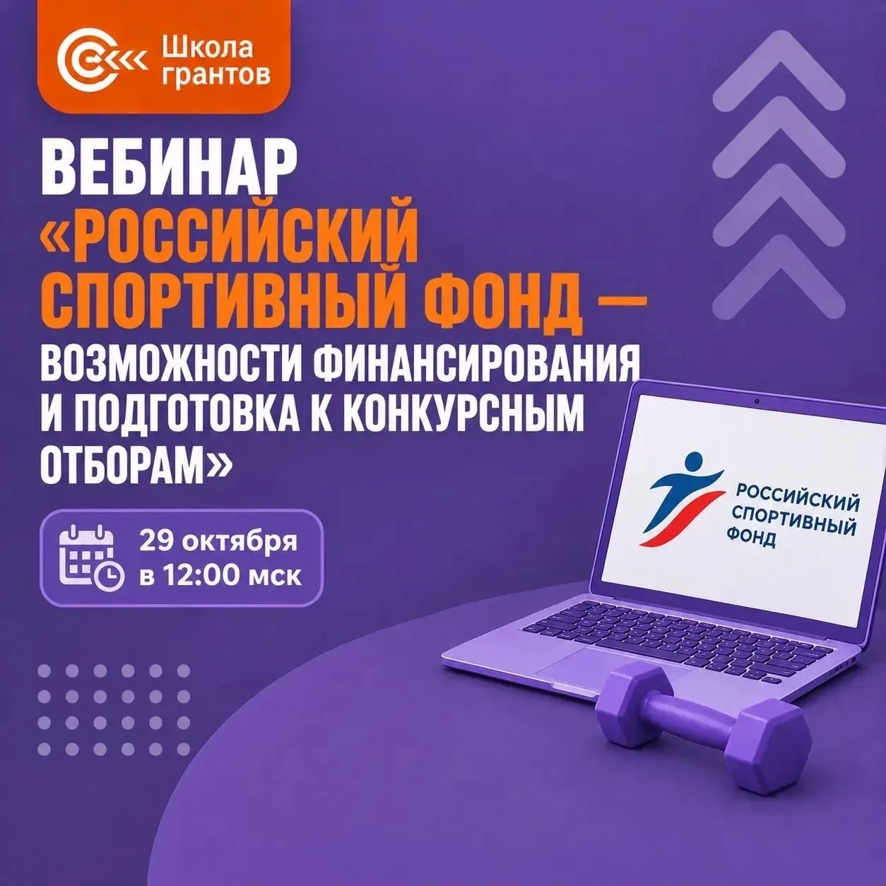 Открыта регистрация на вебинар от Российского спортивного фонда