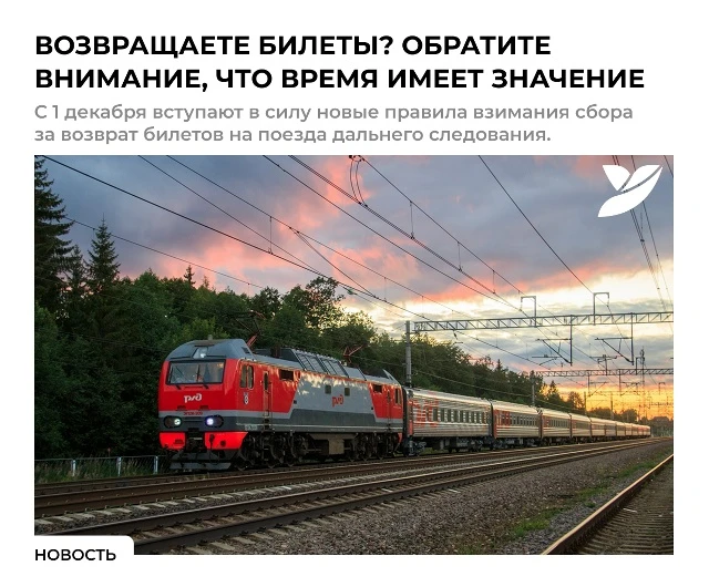 Возвращаете билеты? С 1 декабря меняется сбор за возврат дальних поездов: от 1% (за 45+...