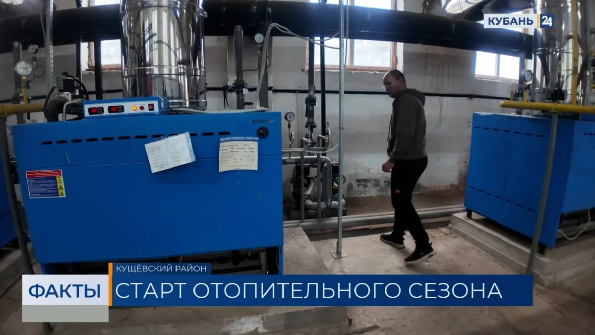 📰 Отопительный сезон стартовал в северных районах Кубани. «Факты»