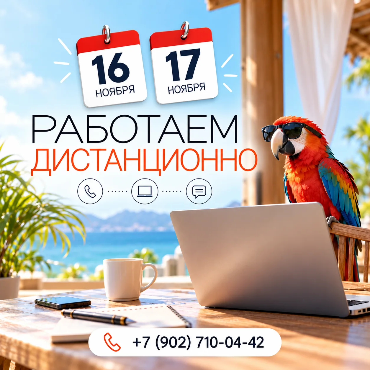 📢 16 и 17 ноября — работаем дистанционно