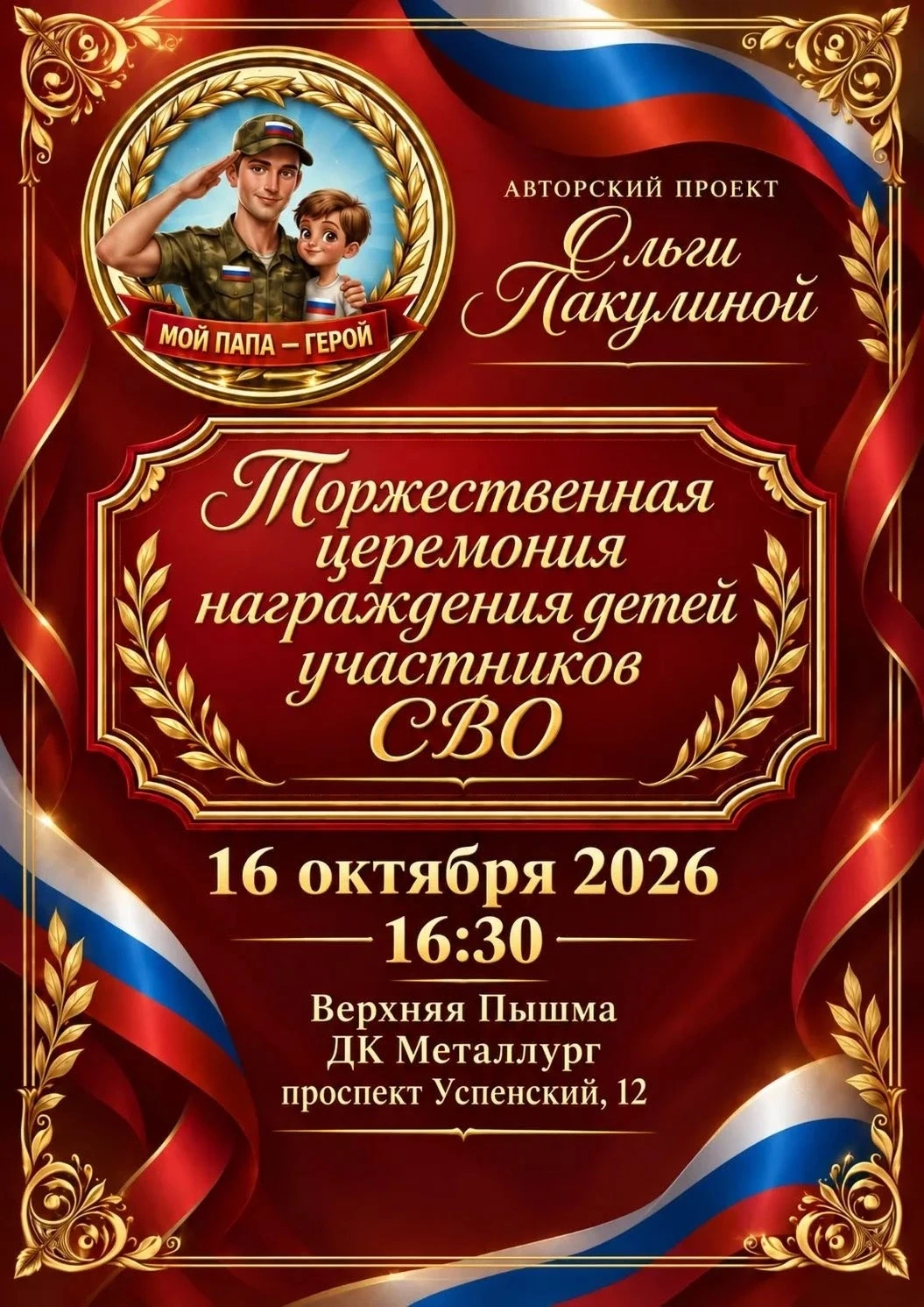 В рамках авторского проекта «Мой папа - герой» Ольги Пакулиной при поддержке Администра...