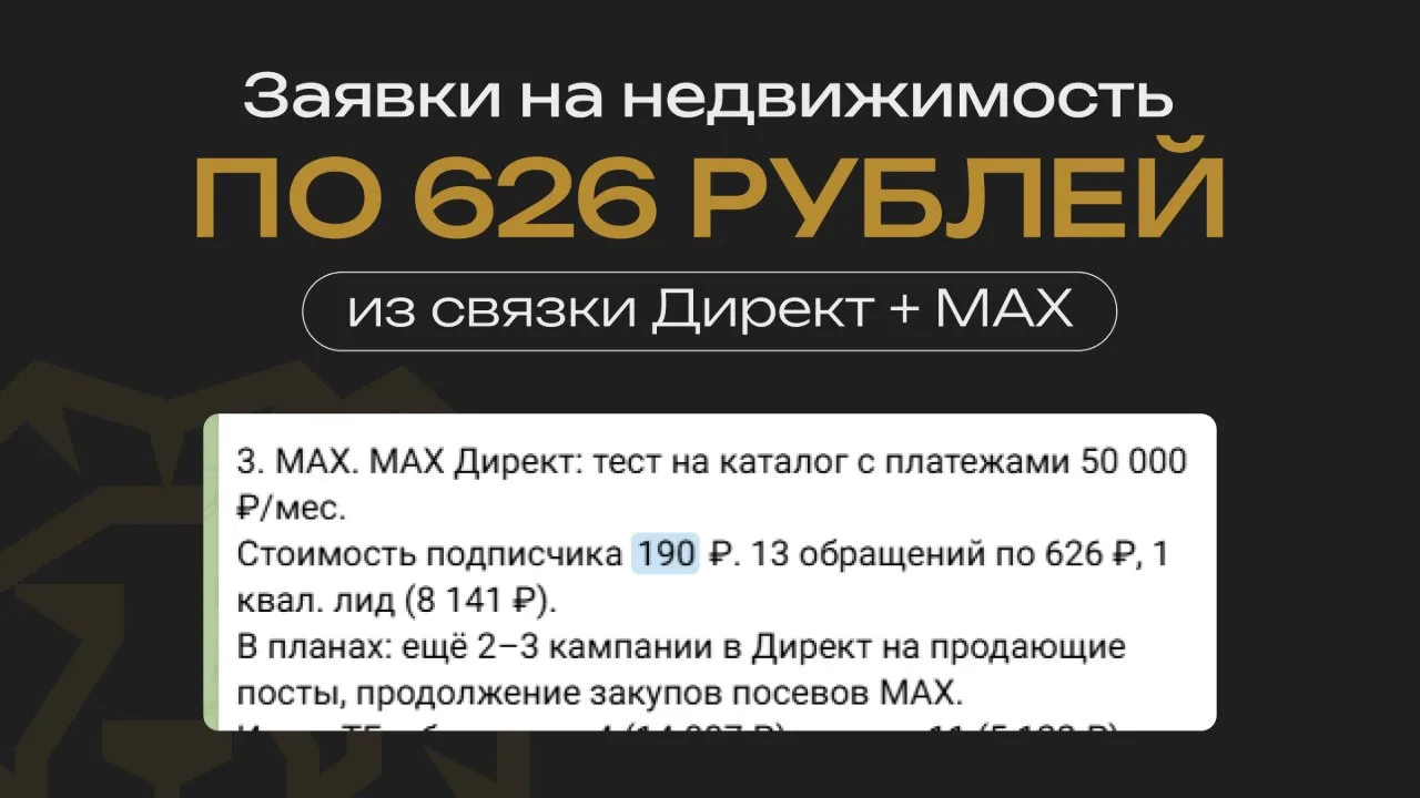 Заявки по 626 рублей с трафика Директ + МАХ