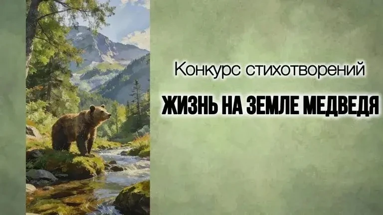 Новое имя в поэзии: пятиклассник Нестор Усенко участвует в конкурсе поэзии о медведях! 🐻
