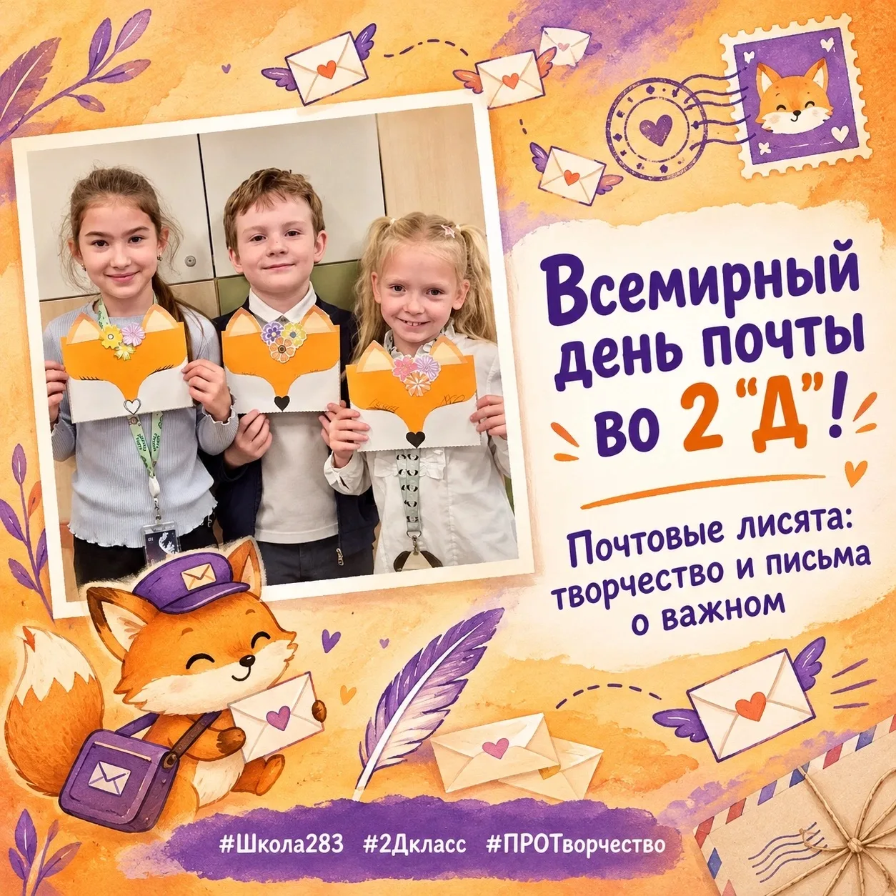 Всемирный день почты во 2 «Д»!