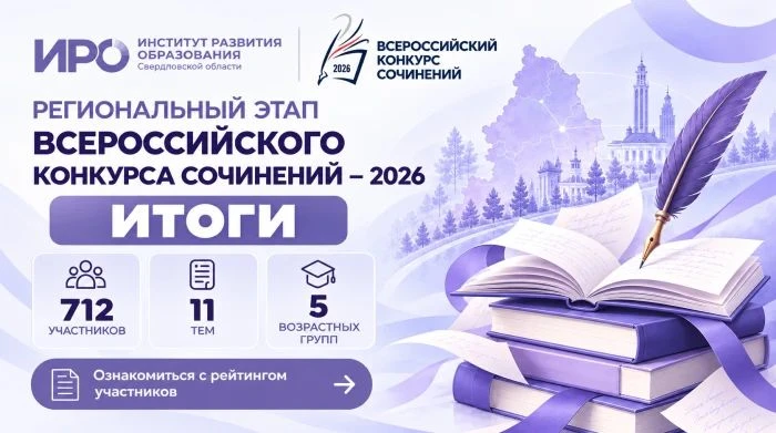 В Свердловской области подвели итоги регионального этапа Всероссийского конкурса сочине...