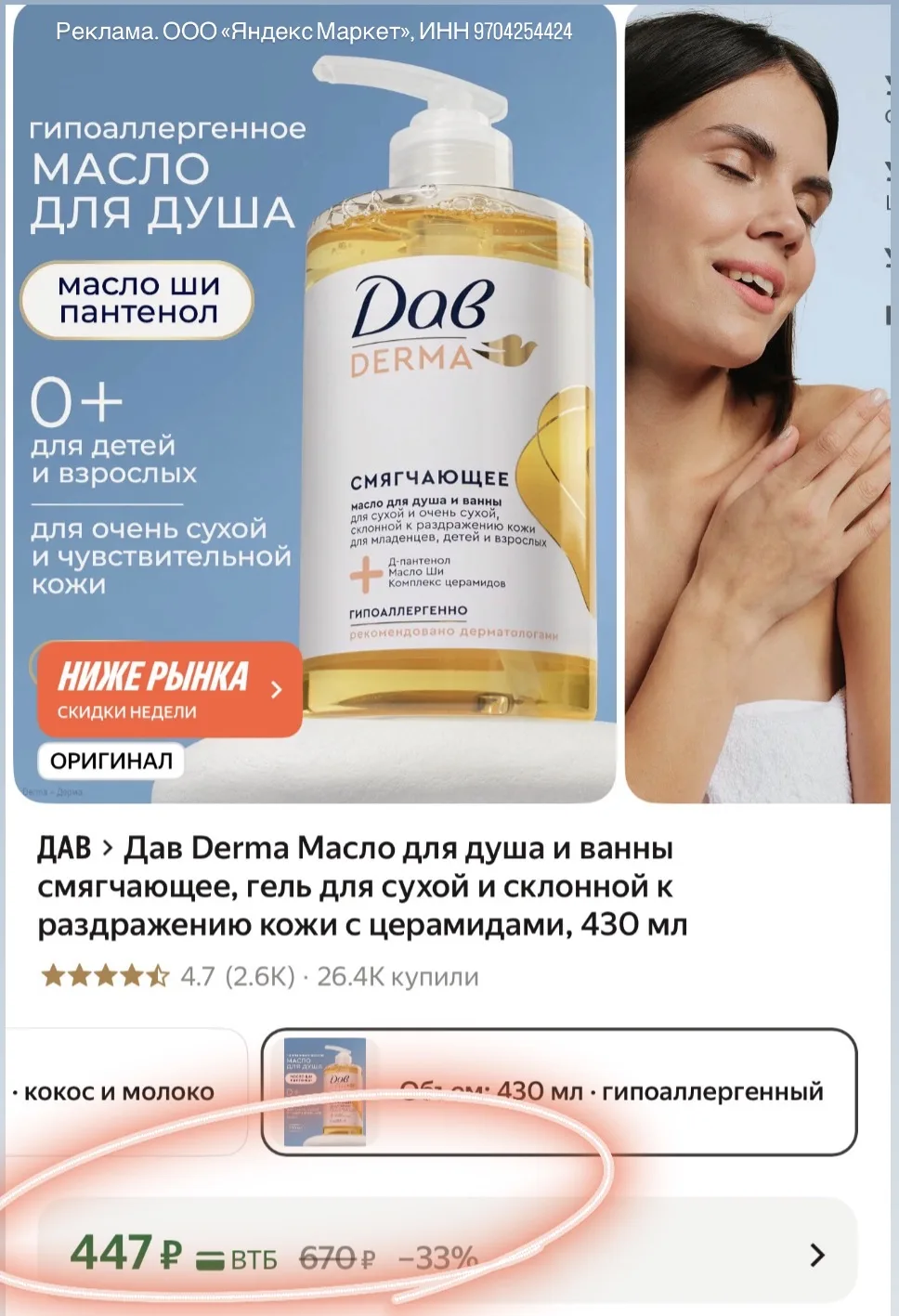 Масло для душа 0+