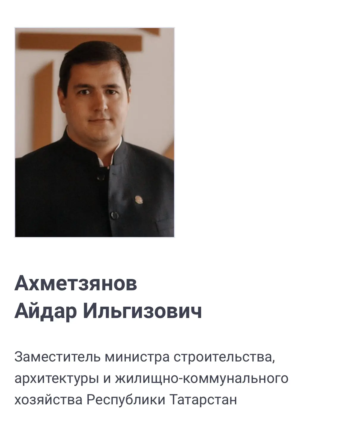 Судя по назначениям среди заместителей министра строительства Татарстана, строительный ...