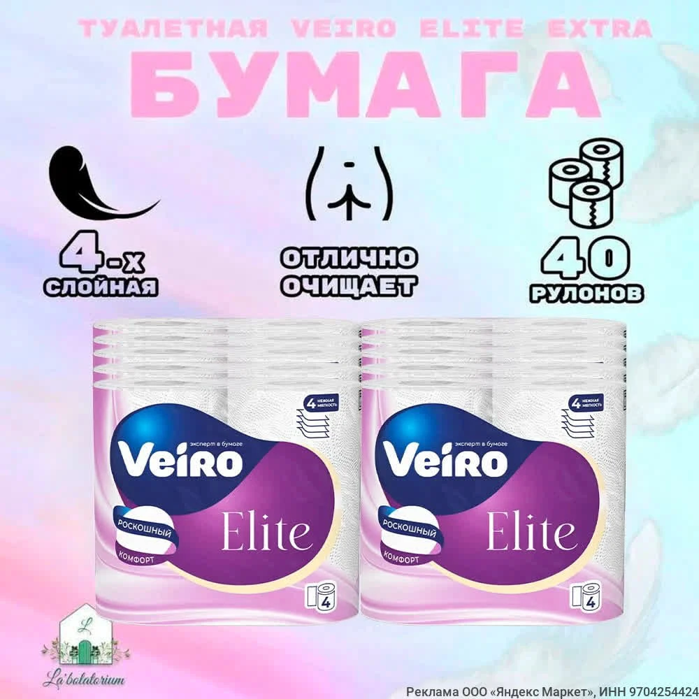 Бумага туалетная Veiro Elite Extra 4-х слойная 40 рулонов в упаковке на Яндекс Маркет
