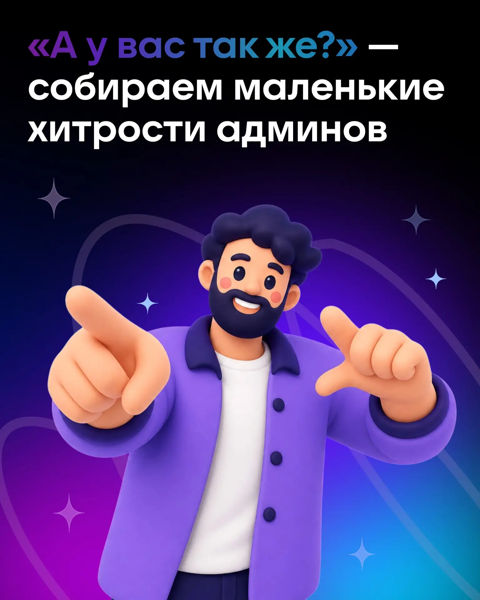 Маленькие хитрости админа, которые экономят большие часы 🕰️