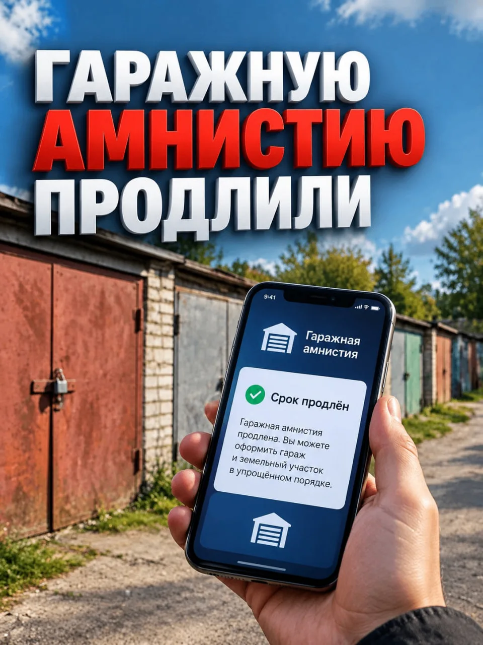 🏠 «Гаражную амнистию» продлили