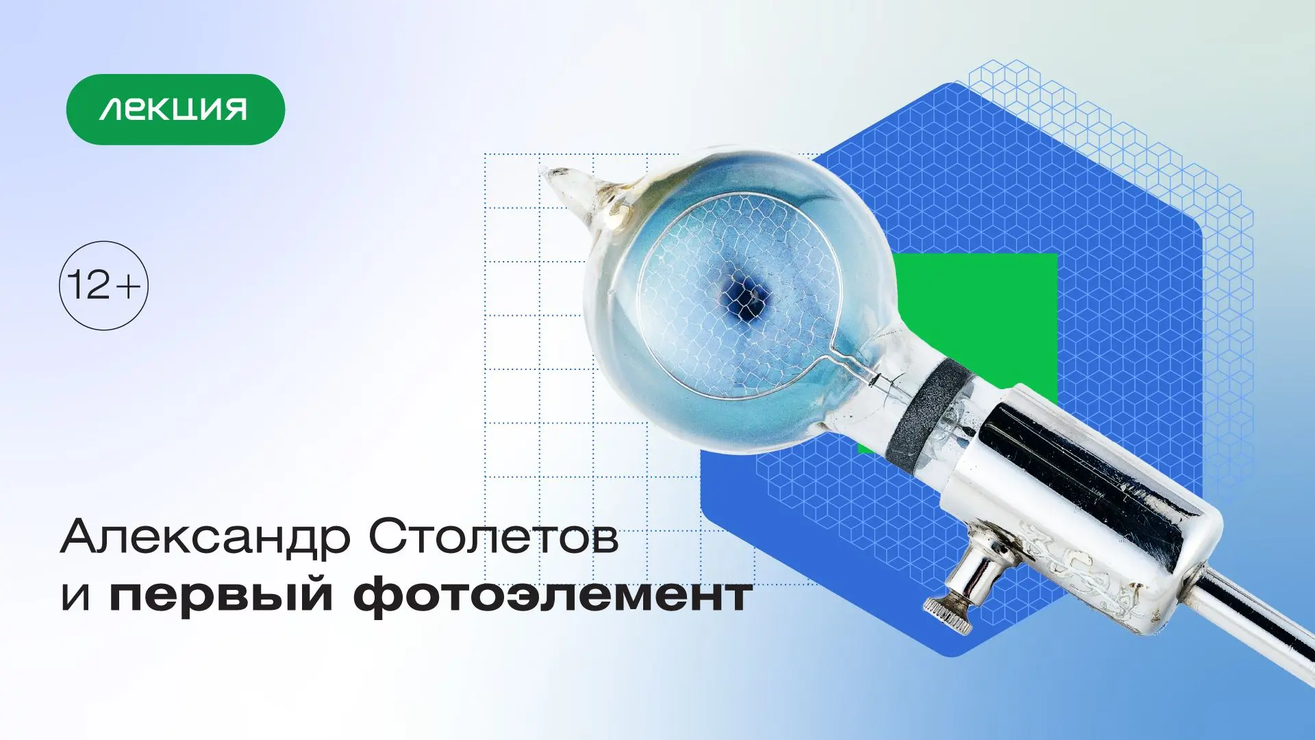 Лекция «Александр Столетов и первый фотоэлемент» в очном и онлайн-формате