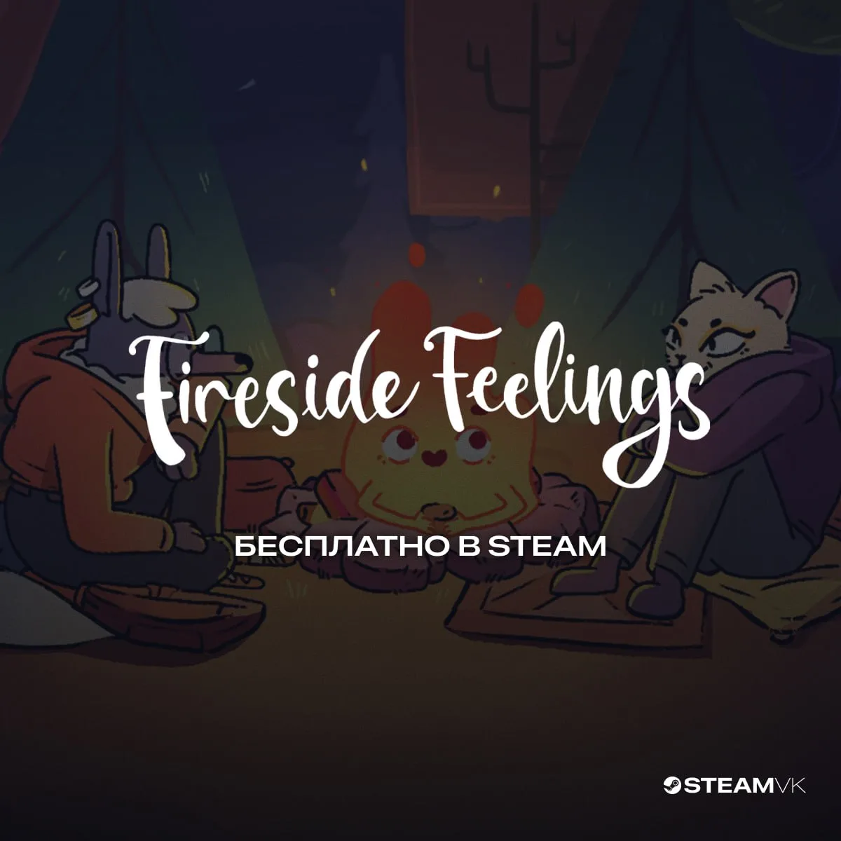 🎁 В Steam началась раздача игры Fireside Feelings