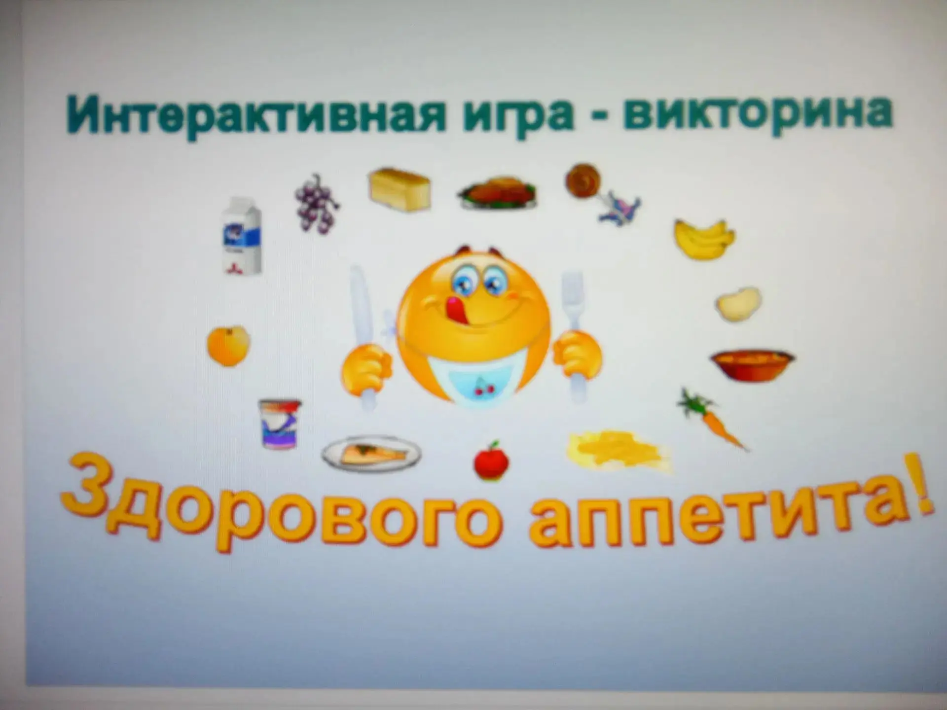 В рамках Недели здорового питания ученики 6А класса провели  Игру- викторину "Здорового...