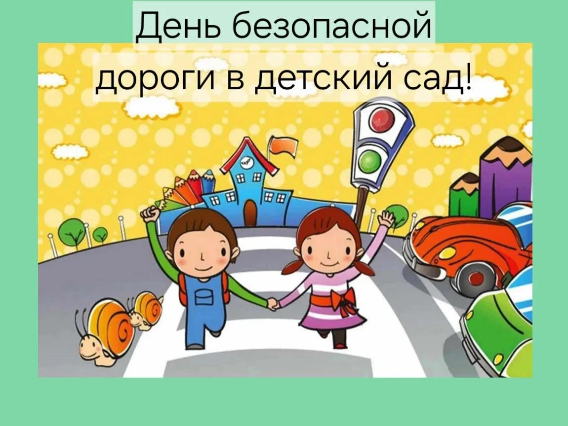 7 октября — День безопасной дороги в детский сад 🏫🚦 Безопасность — это не скучно, это...