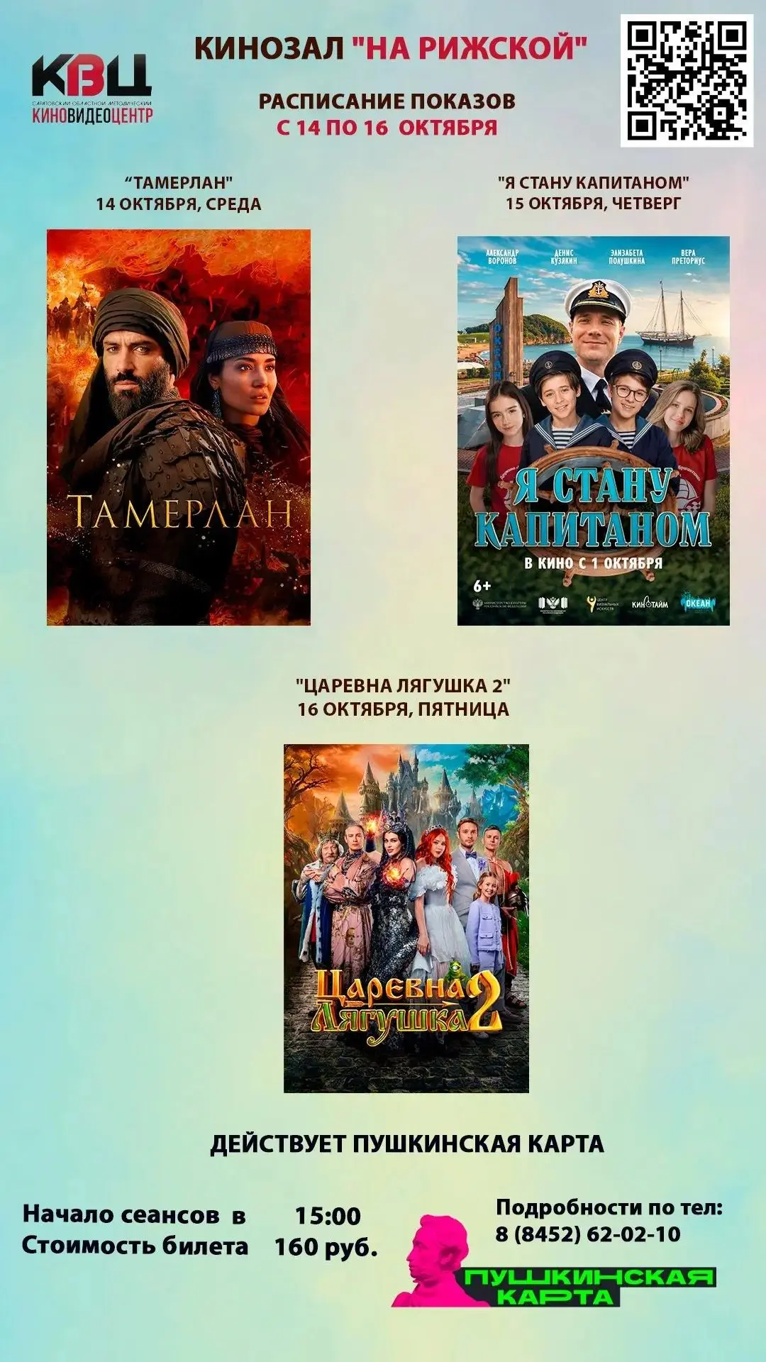 🎬АФИША ФИЛЬМОВ В КИНОЗАЛЕ «НА РИЖСКОЙ» С 14 ПО 16 ОКТЯБРЯ