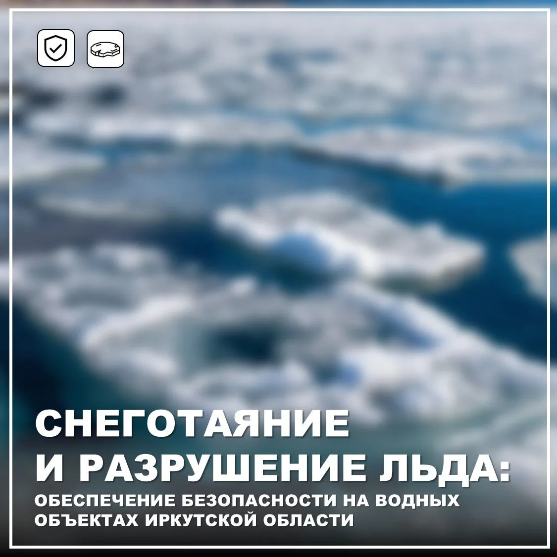 ❗Безопасность на льду – ответственность каждого