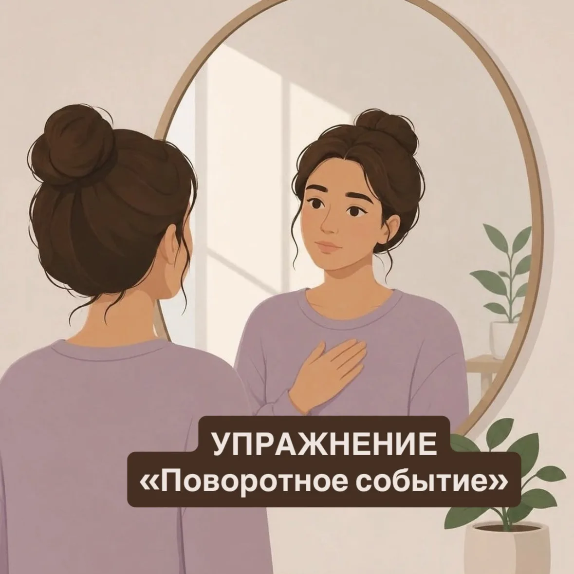 💭 Упражнение «Поворотное событие»