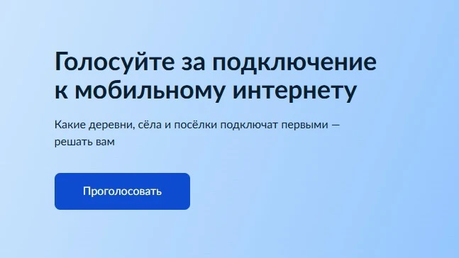 🌐 Голосование за мобильный интернет в 2027 году продолжается.
