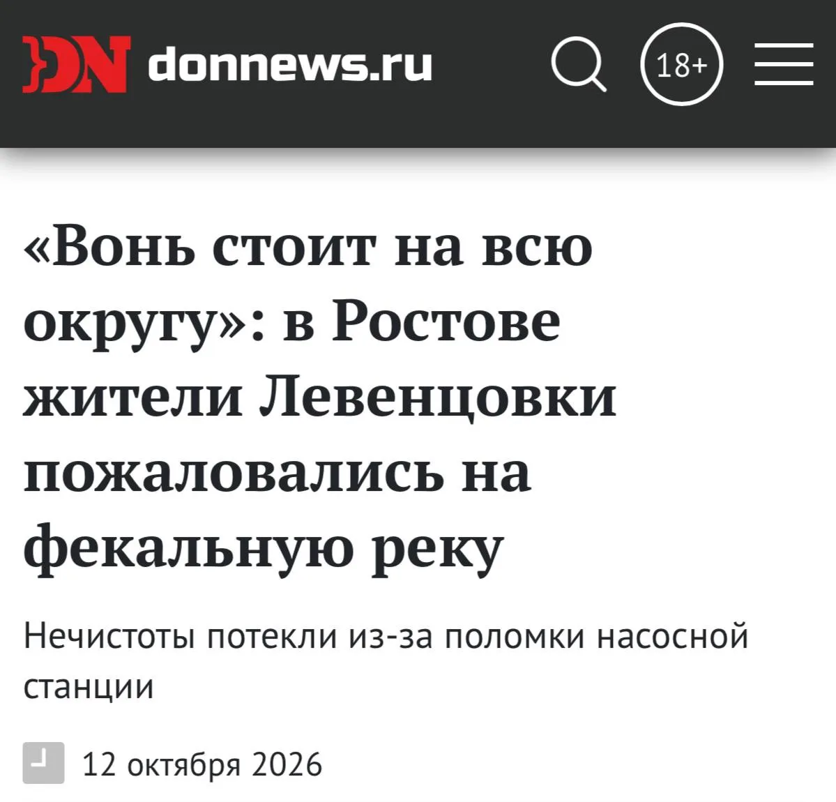 Жители Левенцовки в Ростове пожаловались, что на улице Еляна около месяца течёт канализ...
