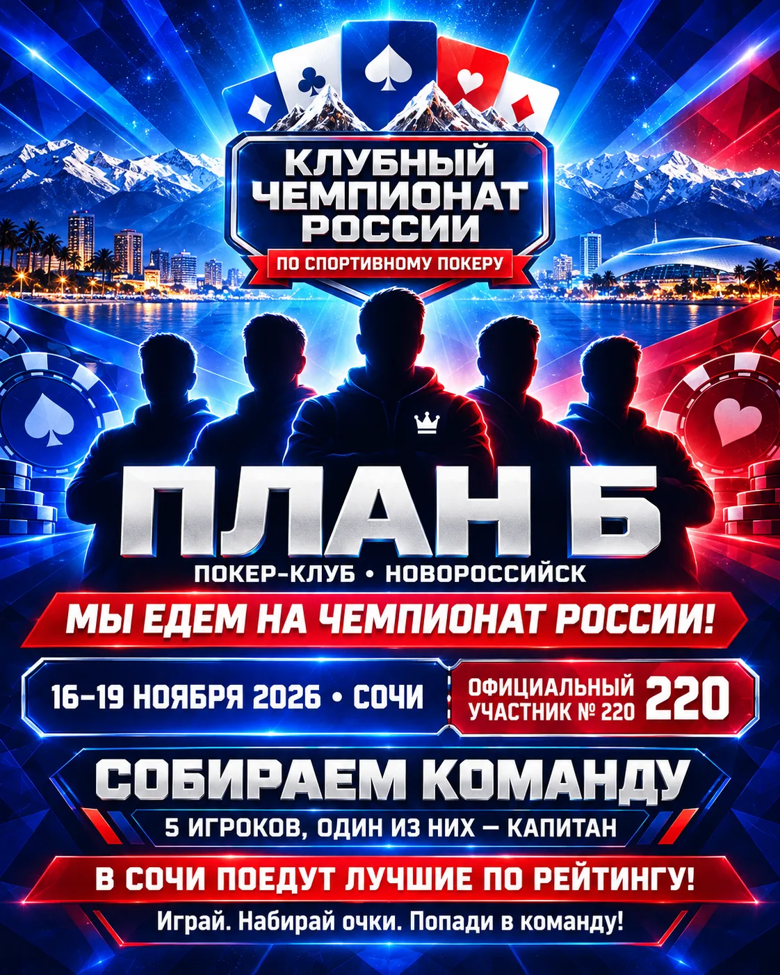 🏆 «ПЛАН Б» ЕДЕТ НА ЧЕМПИОНАТ РОССИИ!