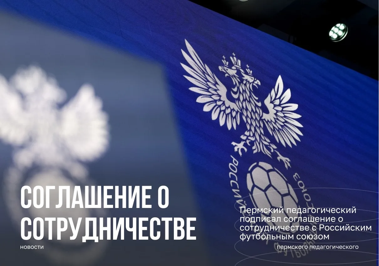 Пермский педагогический подписал соглашение о сотрудничестве с Российским футбольным со...