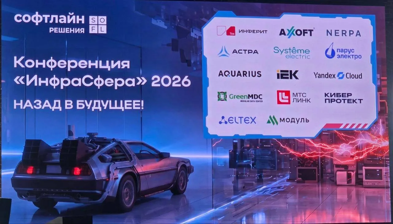 «ИнфраСфера 2026»: ИТ-инфраструктура под задачи бизнеса