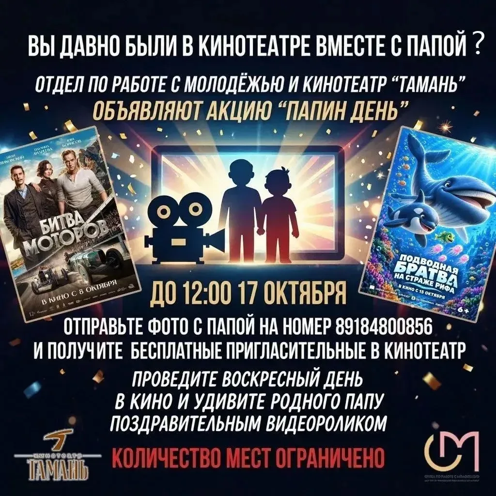 Отдел по работе с молодёжью и кинотеатр «Тамань» объявляют акцию «Папин День»!