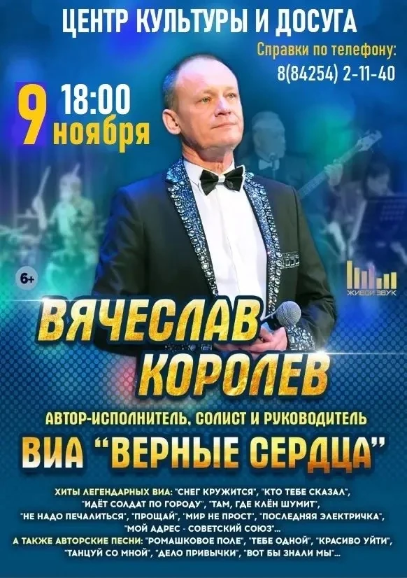 🎉Приглашаем на концерт Вячеслава Королёва и ВИА «Верные сердца»!