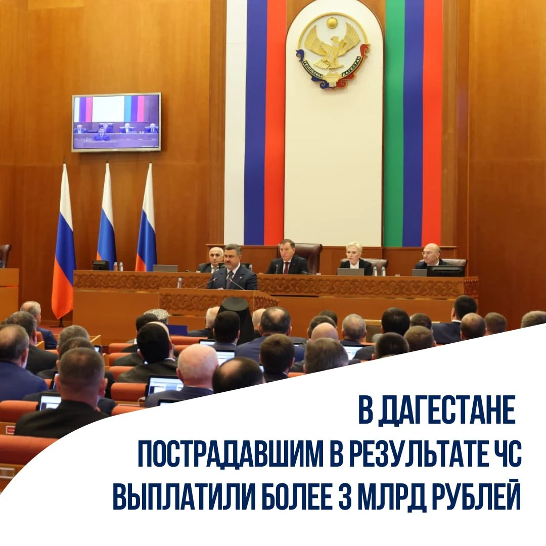 В Дагестане пострадавшим в результате ЧС выплатили более 3 млрд рублей