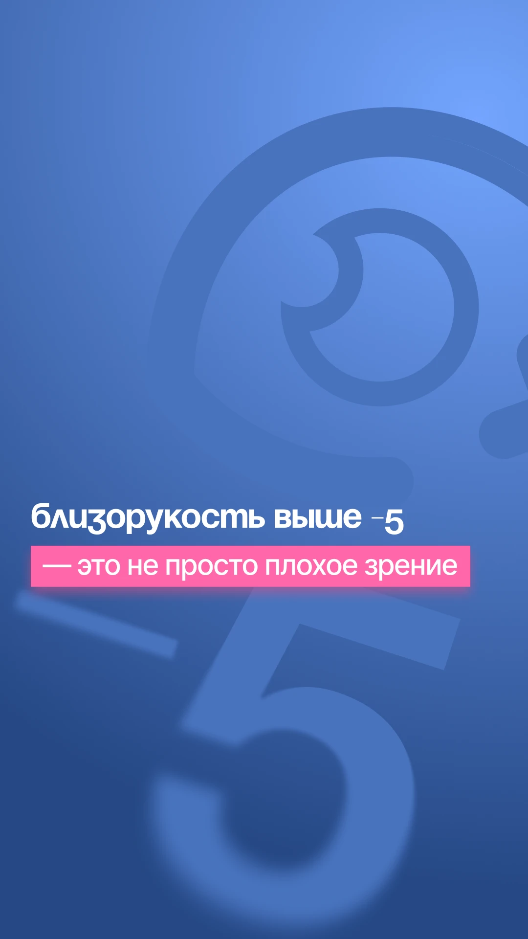 Высокая степень близорукости — это не просто плохое зрение. Это риски, о которых редко ...