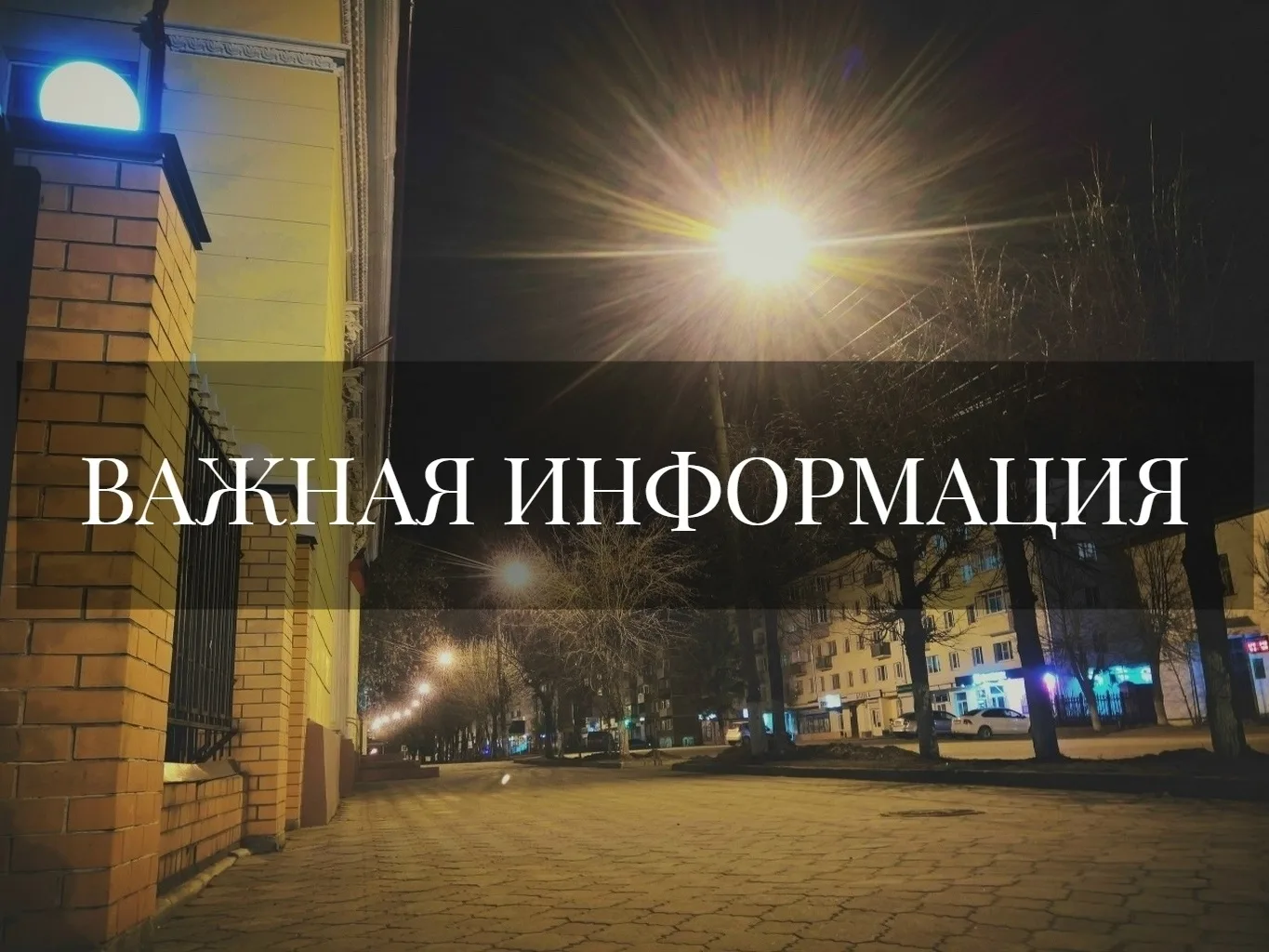 В администрацию участились обращения жителей по вопросу неработающего уличного освещения.