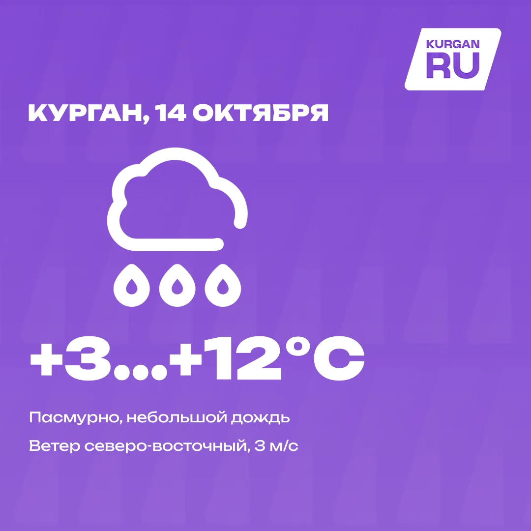 Доброе утро, курганцы! 💜