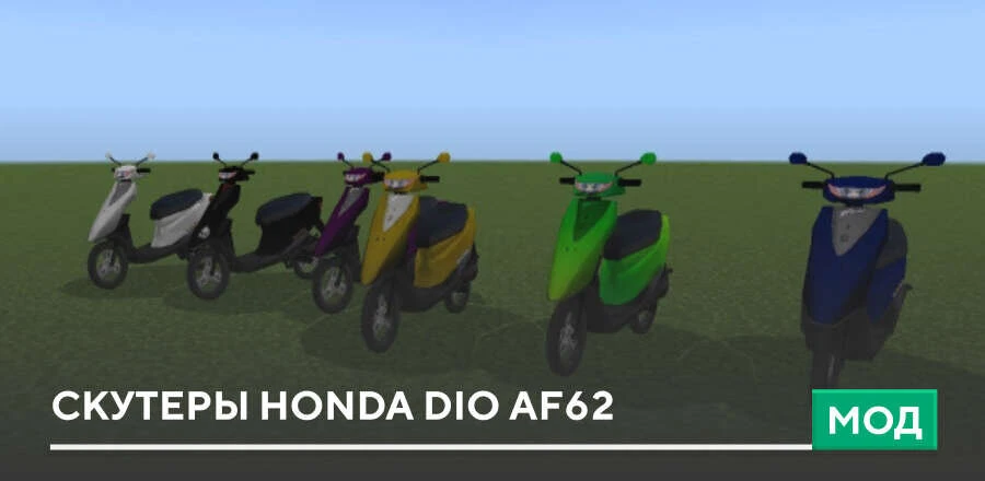 Мод: Скутеры Honda Dio af62
