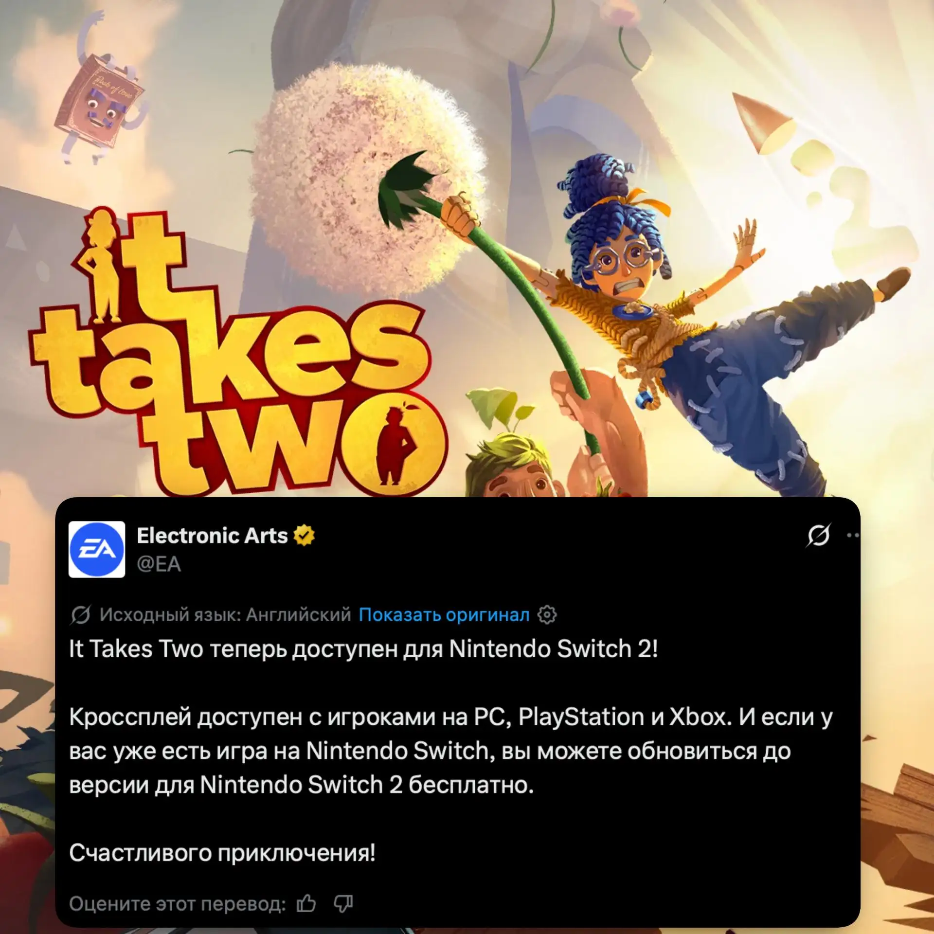 Спустя 5 лет It Takes Two получила кроссплей между всеми платформами