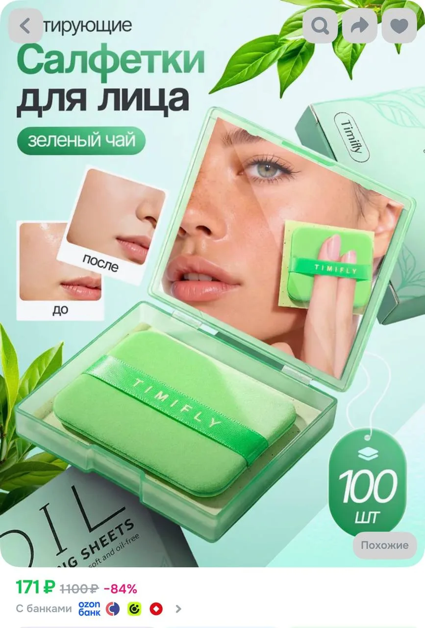 Матирующие салфетки для лица от жирного блеска, 100 шт