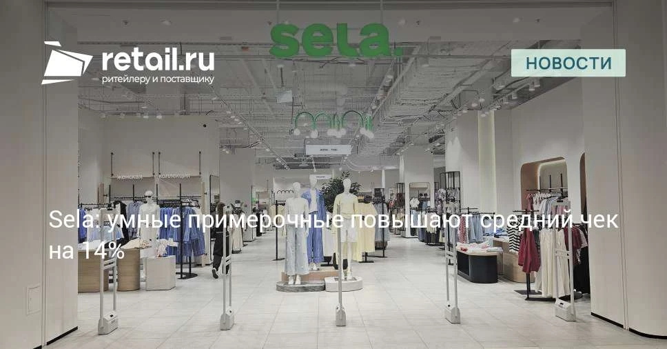 В 2026 году Sela планирует открыть умные примерочные еще в нескольких магазинах, а зате...