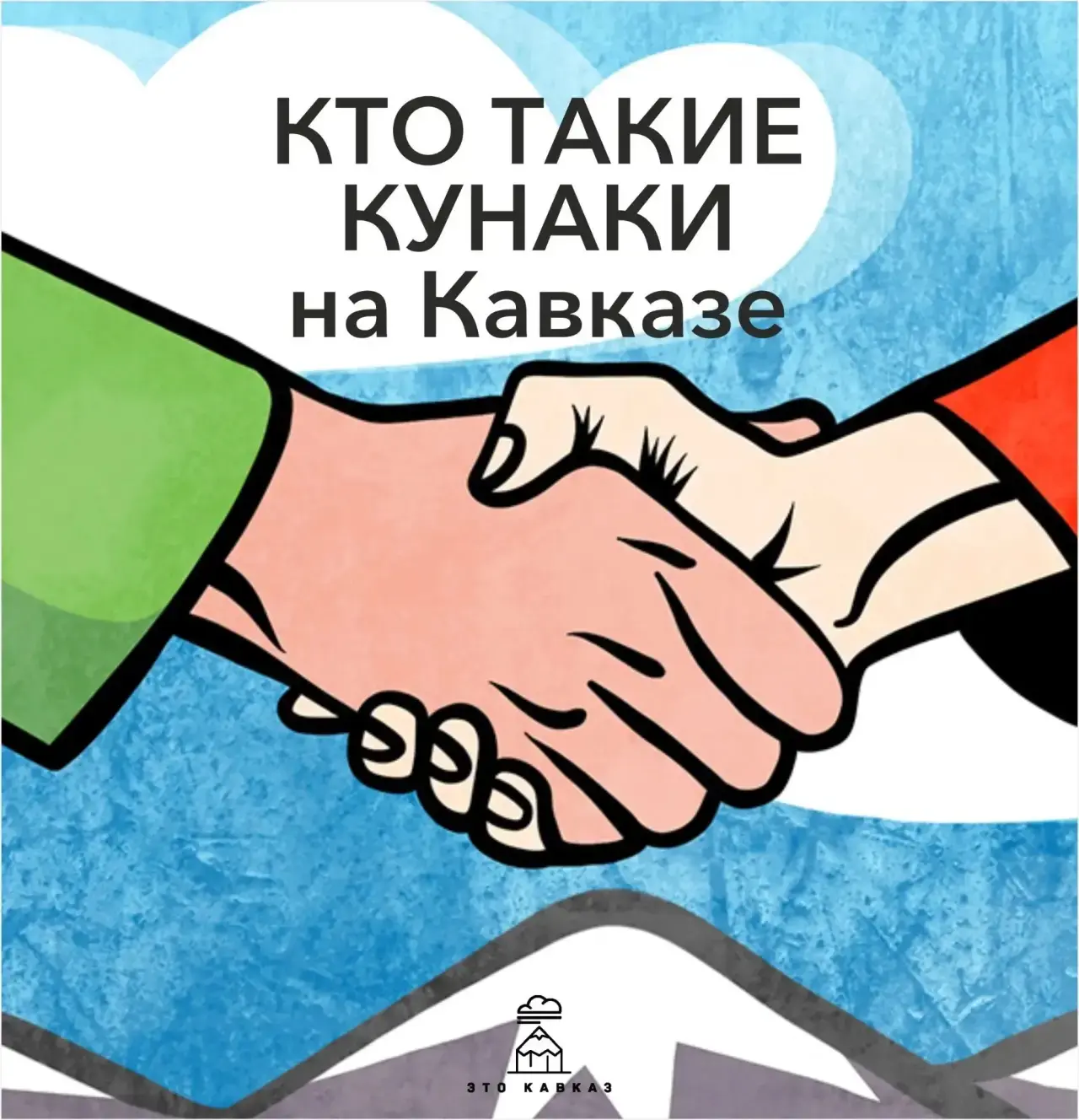 Куначество на Кавказе - это не просто дружба и гостеприимство. Веками эта традиция помо...