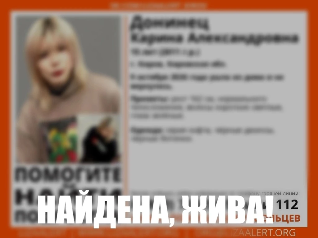 Найдена. Жива.