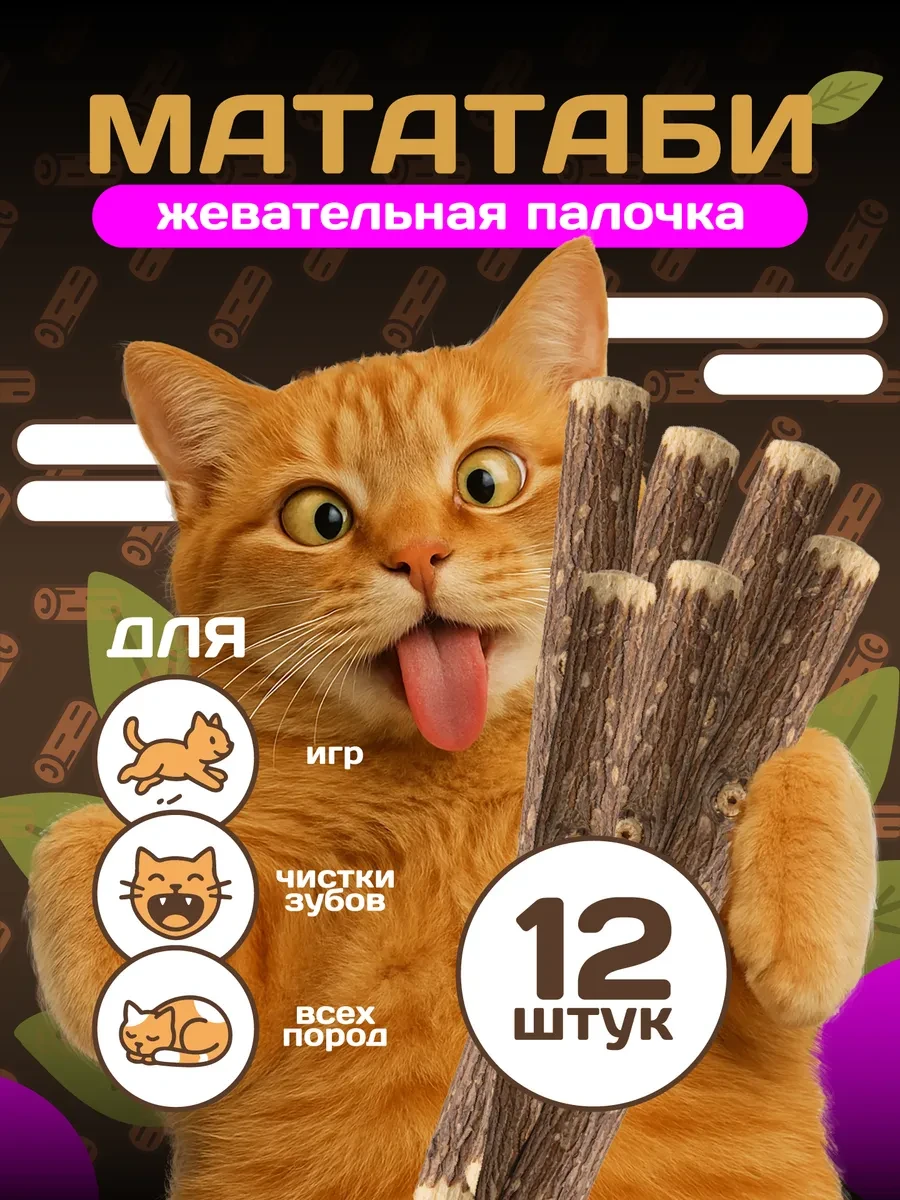 🐶🦜🐠 Мататаби отборные жевательные палочки для кошек 12 шт. Пара Палок