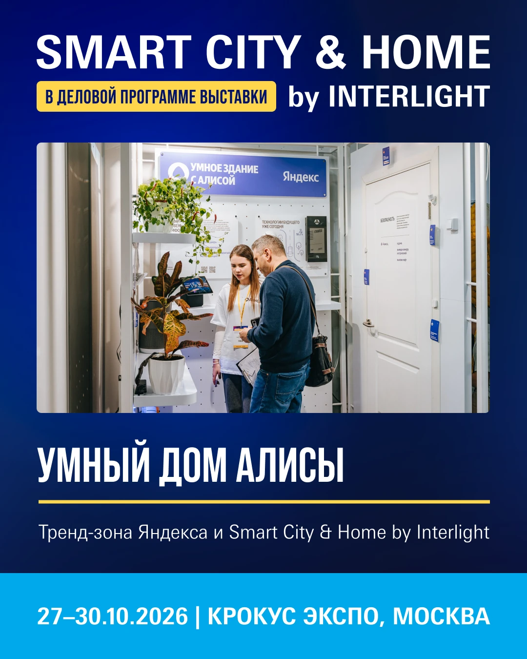 🏠 Умный дом, который можно увидеть в действии: тренд-зона Яндекса «Умный дом Алисы»