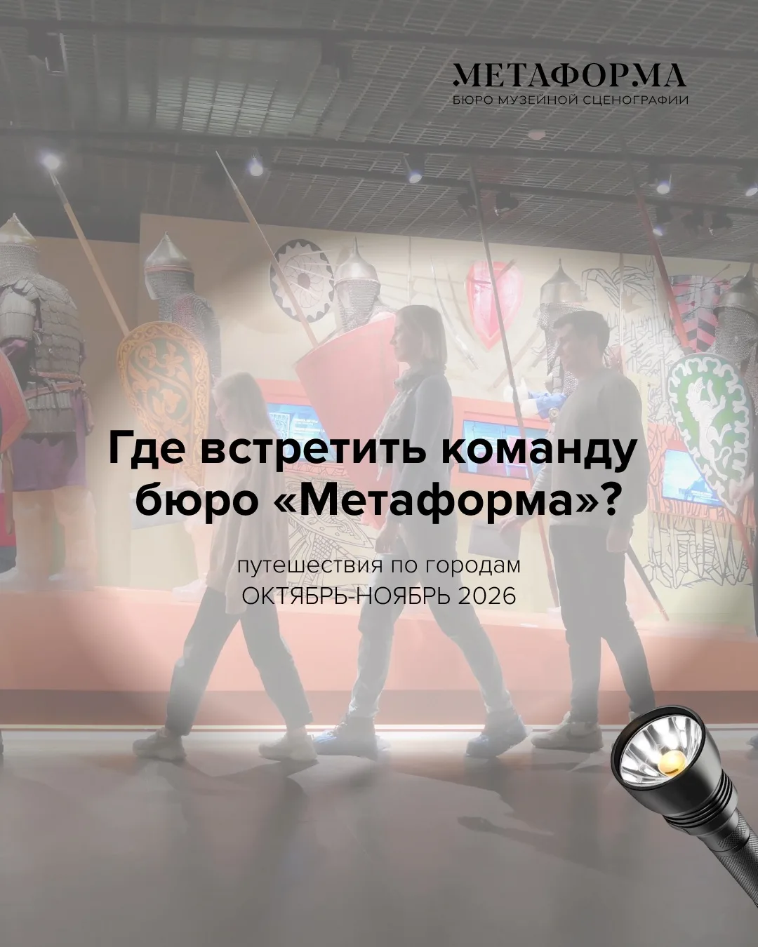 Где нас найти этой осенью?