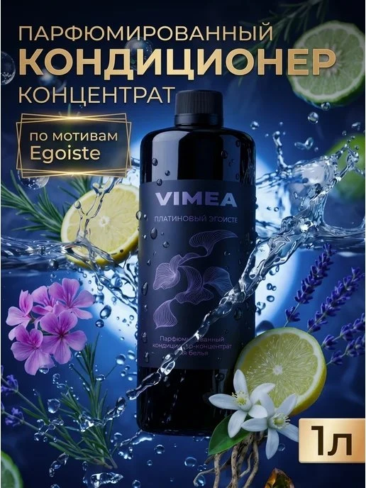 VIMEA / Парфюмированный кондиционер-концентрат для белья 1 л Эгоист
