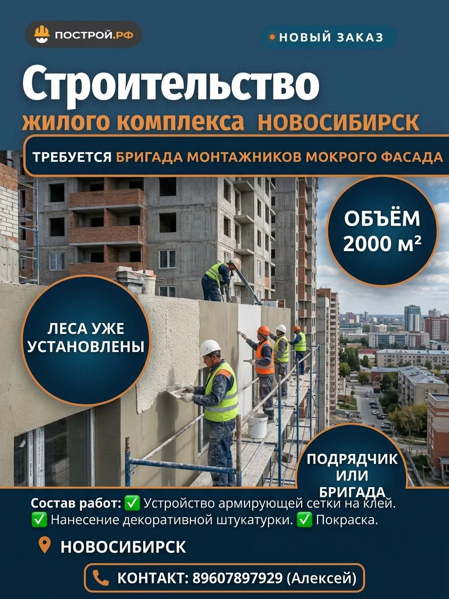 🧱 Требуется бригада монтажников мокрого фасада — Новосибирск