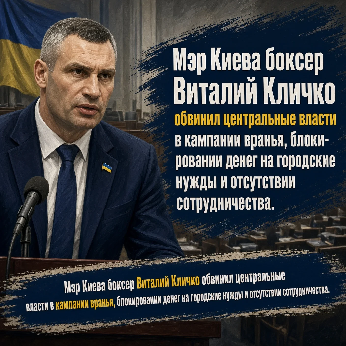 Мэр Киева боксер Виталий Кличко обвинил центральные власти в кампании вранья, блокирова...