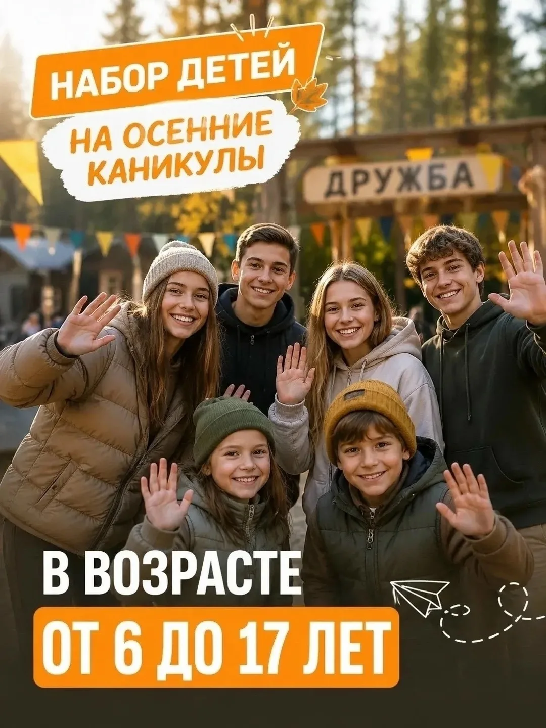 Осенние каникулы с пользой: набор в лагерь «Дружба»!