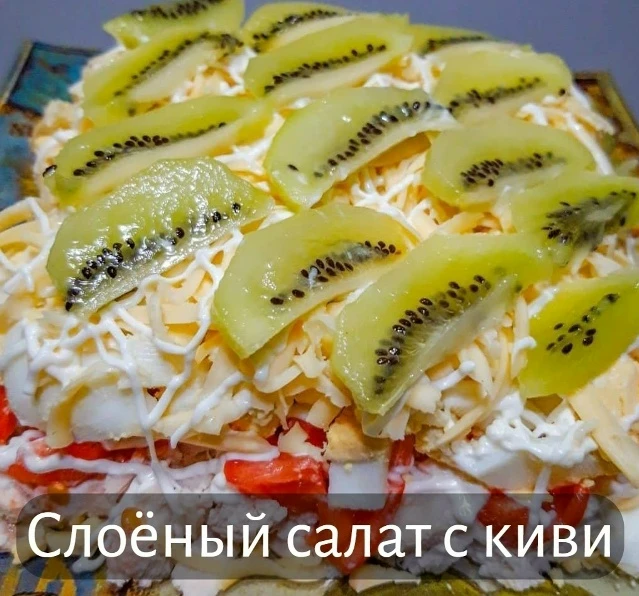 Слоёный салат с киви.