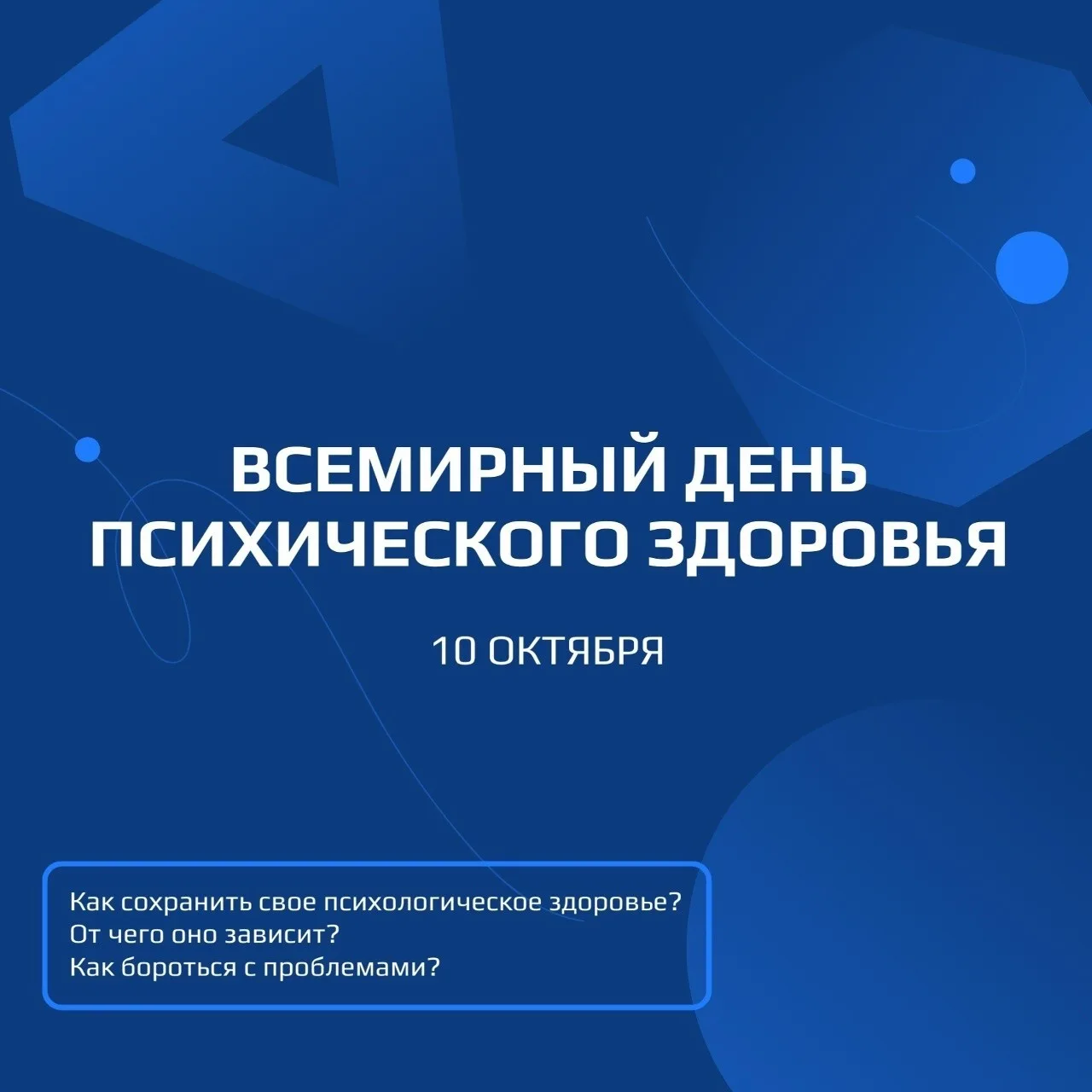 Всемирный день психического здоровья: заботьтесь о себе